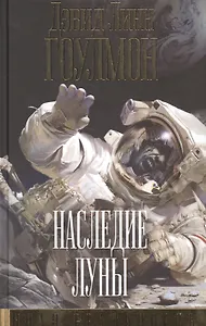 Наследие Луны