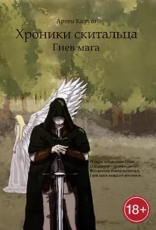Хроники Скитальца: Гнев мага