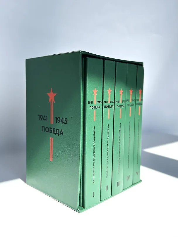 Книга Библиотека Победы: Победа 1941-1945. Том I - V (комплект из 5 книг) () — 5