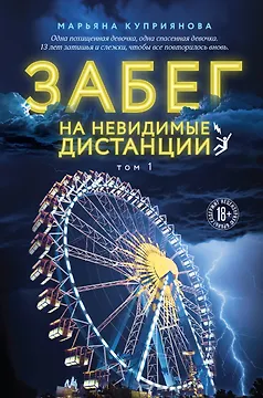 Забег на невидимые дистанции. Том 1