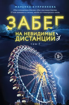 Забег на невидимые дистанции. Том 1 — 3073470 — 1