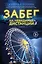 Забег на невидимые дистанции. Том 1 — 3073470 — 1