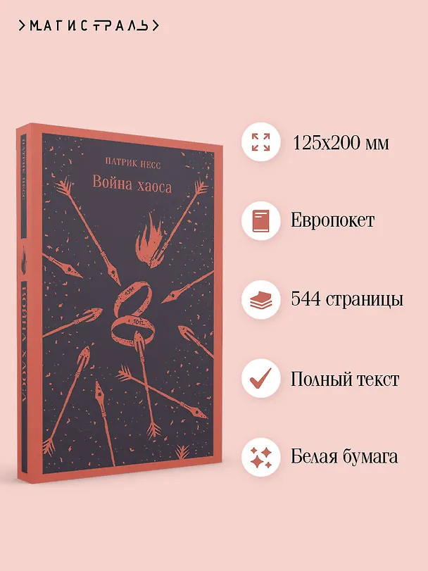 Книга Война хаоса (Патрик Несс) — 8