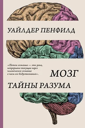 Книга Мозг. Тайны разума (Уайлдер Пенфилд)
