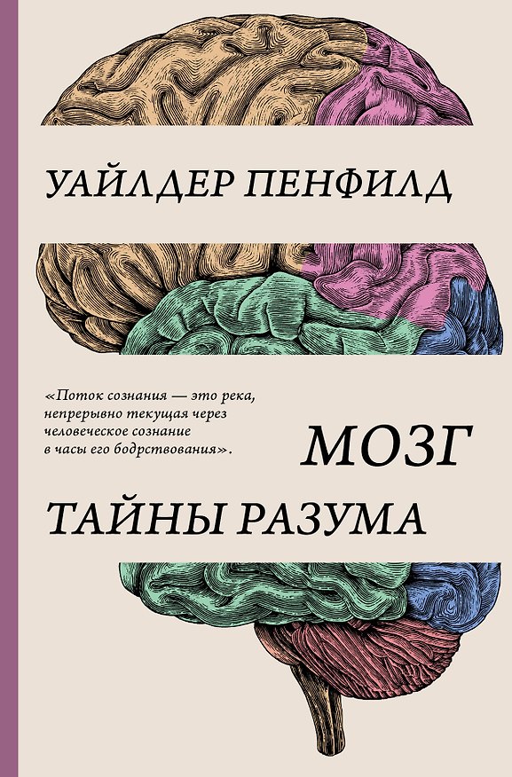 Книга Мозг. Тайны разума (Уайлдер Пенфилд) — 1