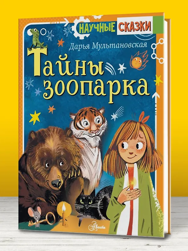 Книга Тайны зоопарка (Дарья Мультановская) — 4