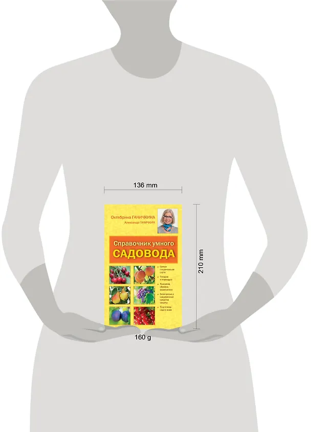 Книга Справочник умного садовода (Октябрина Ганичкина) — 4