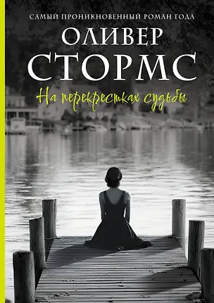 Книга На перекрестках судьбы (Оливер Стормс)