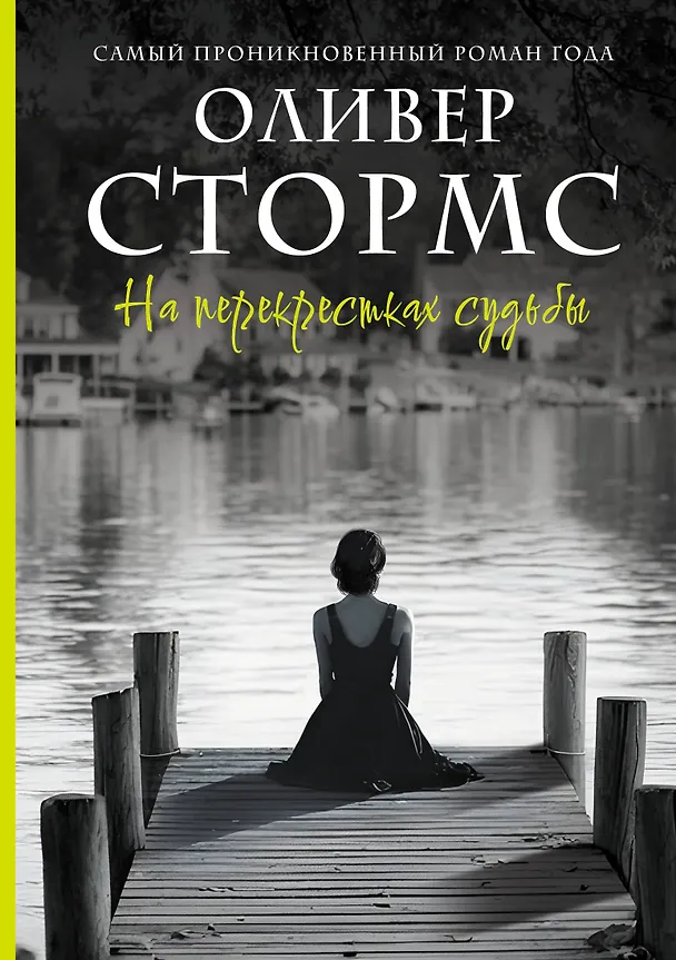 Книга На перекрестках судьбы (Оливер Стормс) — 1