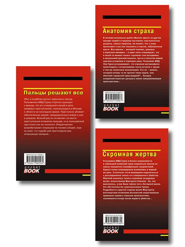 Книга Комплект из 3 книг (Скромная жертва, Анатомия страха, Пальцы решают все) (Алексей Макеев, Николай Леонов) — 2