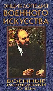 Военные разведчики XX века