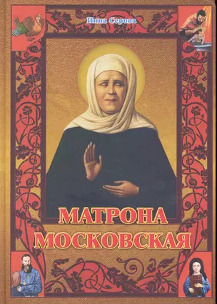 Матрона Московская. — 2229056 — 1