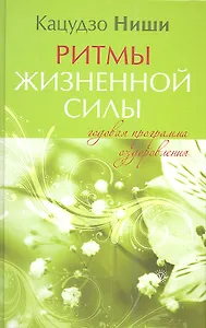 Ритмы жизненной силы. Годовая программа оздоровления.