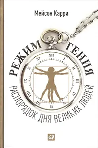 Режим гения: Распорядок дня великих людей