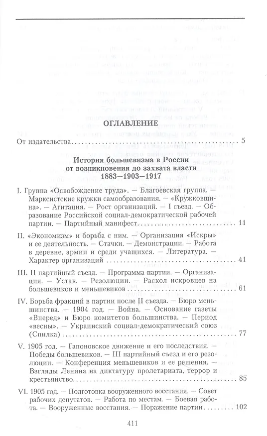 Книга История большевизма в России от возникновения до захвата власти: 1883-1903-1917. С приложением докум (Александр Спиридович) — 3