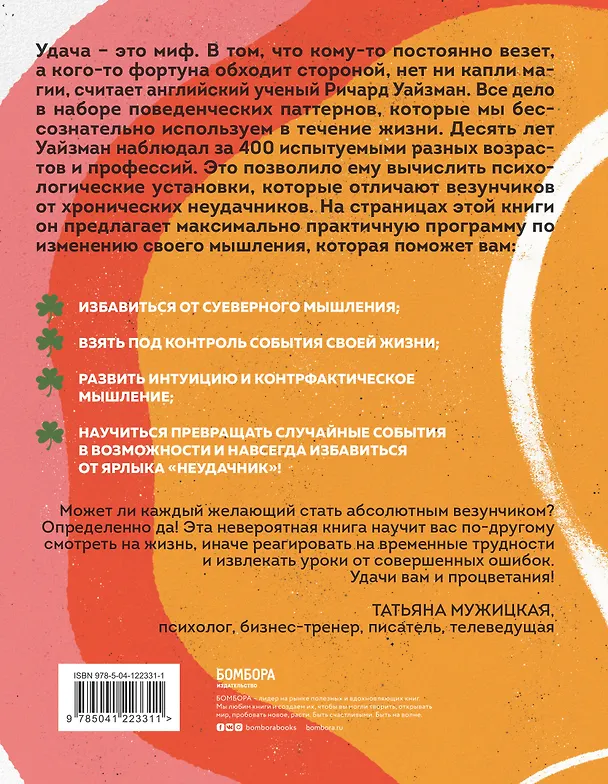 Книга Мне всегда везёт! Как сделать удачу повседневной реальностью (Ричард Уайзмен) — 2
