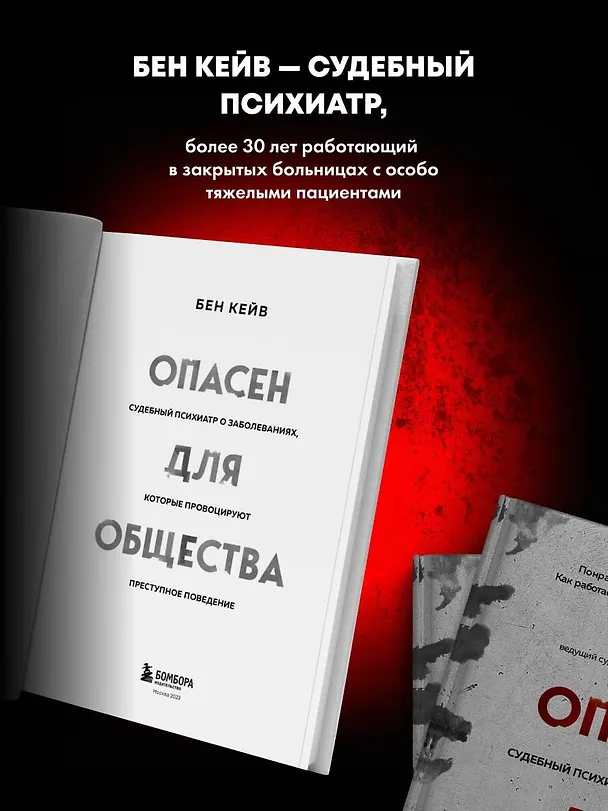 Книга Опасен для общества. Судебный психиатр о заболеваниях, которые провоцируют преступное поведение (Бен Кейв) — 6