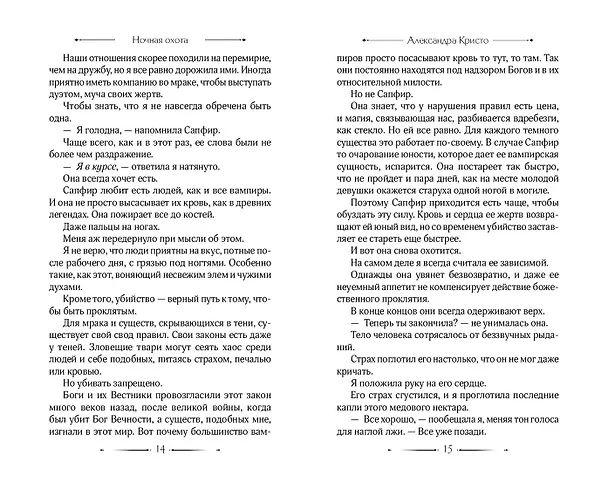 Книга Ночная охота (Александра Кристо) — 10