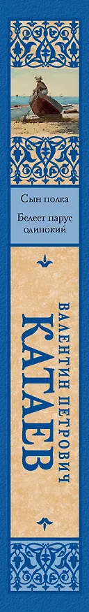 Книга Сын полка. Белеет парус одинокий (Валентин Катаев) — 3