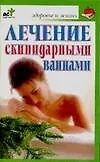 Книга Лечение скипидарными ваннами (Вера Соловьева)