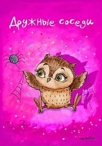 Блокнот. Дружные соседи