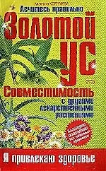 Книга Золотой ус: Совместимость с другими лекарствами (Алевтина Корзунова) — 1