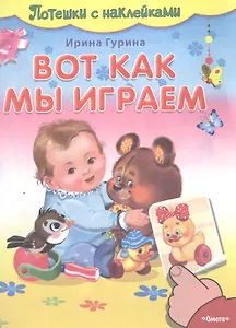 Вот как мы играем