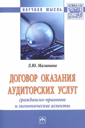 Договор оказания аудиторских услуг: гражданско-правовые и экономические аспекты — 2598769 — 1