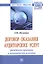 Договор оказания аудиторских услуг: гражданско-правовые и экономические аспекты — 2598769 — 1