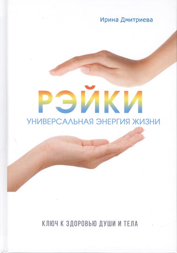 Книга Рэйки - универсальная энергия жизни. Ключ к здоровью души и тела. (Ирина Дмитриева) — 1