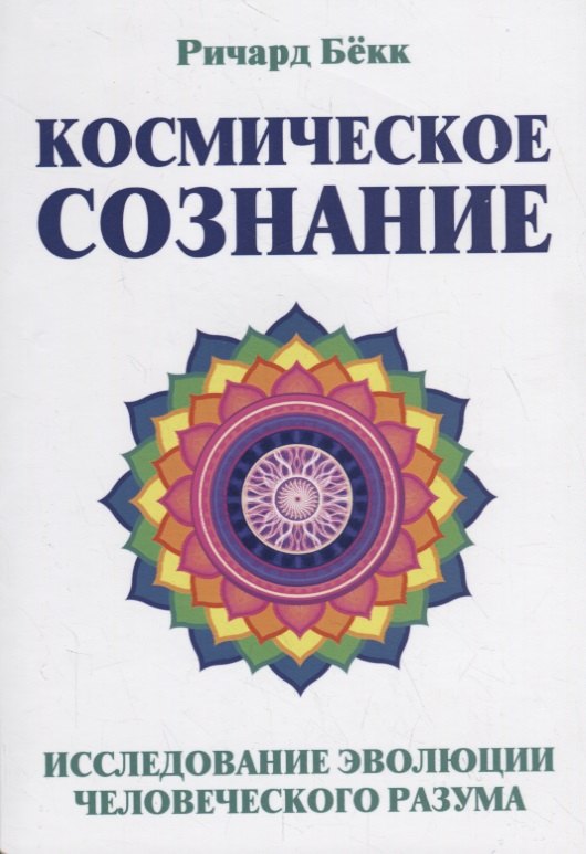 

Космическое сознание. Исследование эволюции человеческого разума