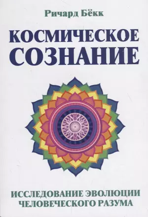 Космическое сознание. Исследование эволюции человеческого разума — 2719893 — 1