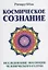 Космическое сознание. Исследование эволюции человеческого разума — 2719893 — 1