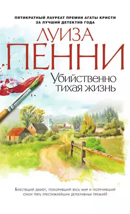 Убийственно тихая жизнь — 2446270 — 1