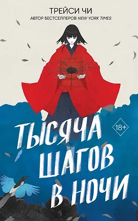 Книга Тысяча шагов в ночи (Трейси Чи)