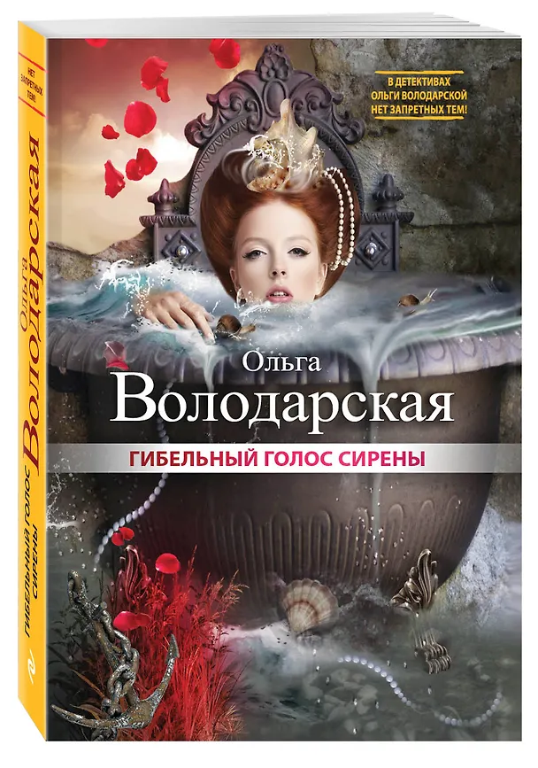 Книга Гибельный голос сирены (Ольга Володарская) — 4