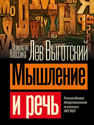 Книга Мышление и речь (Лев Выготский)