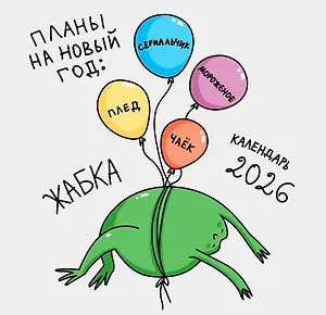 Календарь 2026г 300*290 "Жабка" настенный, на скрепке