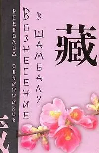 Книга Вознесение в Шамбалу. Своими глазами (Всеволод Овчинников)