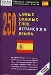 Книга 250 самых важных слов испанского языка ()