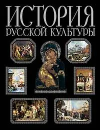 Книга История русской культуры ()