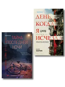 Азиатские триллеры. Комплект из 2 книг (Тайна последней ночи; День, когда я исчезла) (формат клатчбук)
