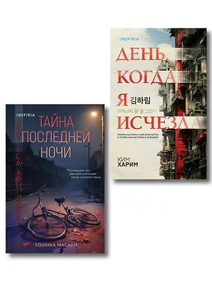 Книга Азиатские триллеры. Комплект из 2 книг (Тайна последней ночи; День, когда я исчезла) (формат клатчбук) (Харим Ким, Тошика Масаки)