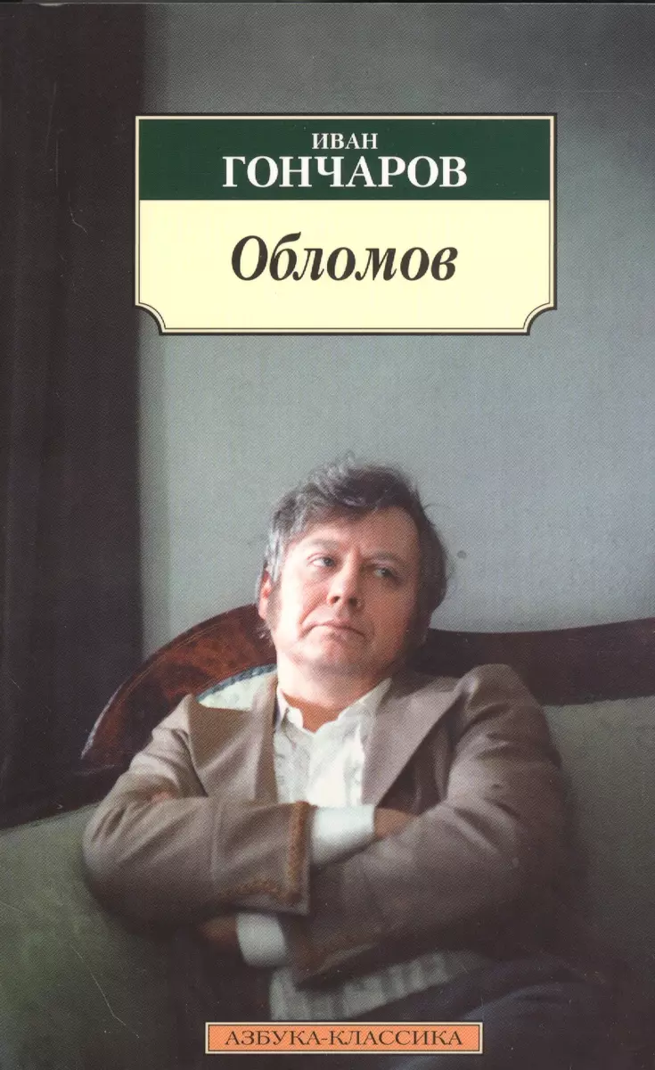 Обломов: роман (Иван Гончаров) - купить книгу с доставкой в  интернет-магазине «Читай-город». ISBN: 978-5-389-10475-4