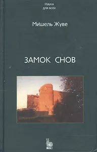 Замок снов