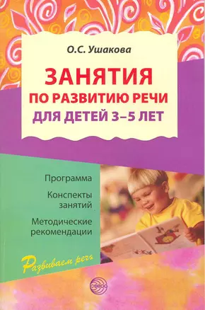 Занятия по развитию речи для детей 3-5 лет. Программа. Конспекты занятий. Методические рекомендации — 2216796 — 1