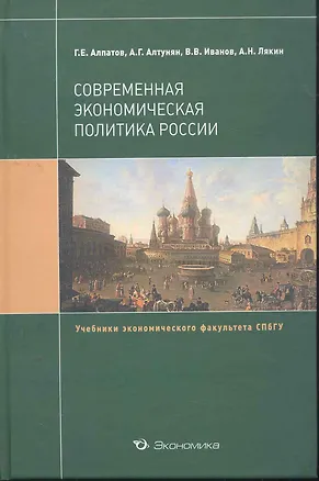Книга Современная экономическая политика России: Учебник / (Учебники экономического факультета СПбГУ). Алпатов Г. (Экономика) (Геннадий Алпатов)