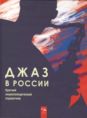 Джаз в России. Краткий энциклопедический справочник — 2463244 — 1