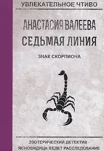 Седьмая линия. Знак скорпиона