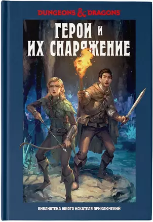 Dungeons & Dragons. Герои и их снаряжение — 2785930 — 1